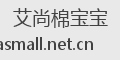 艾尚棉宝宝