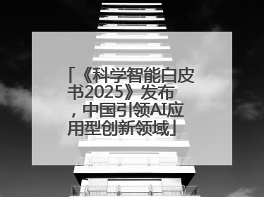 《科学智能白皮书2025》发布，中国引领AI应用型创新领域