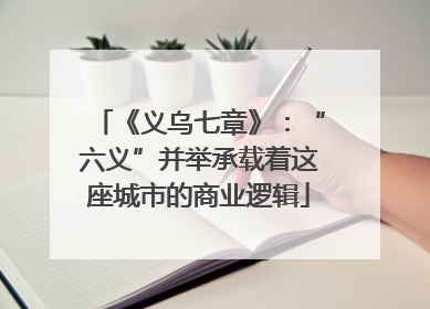 《义乌七章》：“六义”并举承载着这座城市的商业逻辑