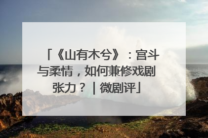 《山有木兮》：宫斗与柔情，如何兼修戏剧张力？｜微剧评