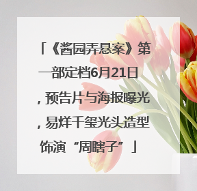《酱园弄悬案》第一部定档6月21日，预告片与海报曝光，易烊千玺光头造型饰演“周瞎子”