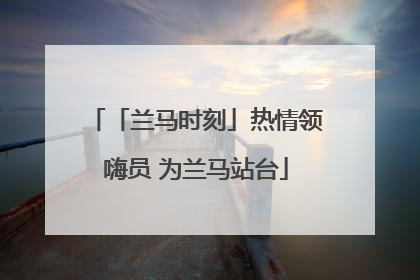 「兰马时刻」热情领嗨员 为兰马站台