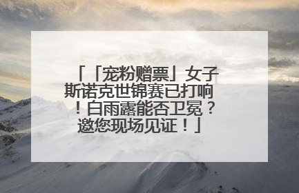 「宠粉赠票」女子斯诺克世锦赛已打响！白雨露能否卫冕？邀您现场见证！