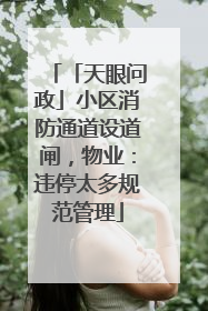 「天眼问政」小区消防通道设道闸，物业：违停太多规范管理