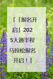 「报名开启」2025大通半程马拉松报名开启！