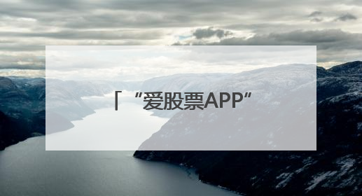 “爱股票APP”等账号，关闭！