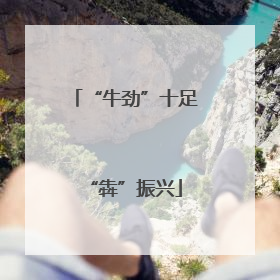 “牛劲”十足“犇”振兴