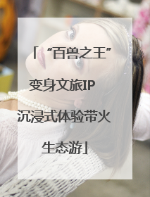 “百兽之王”变身文旅IP 沉浸式体验带火生态游