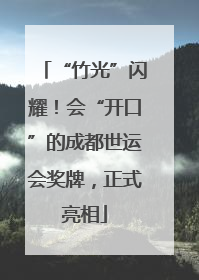 “竹光”闪耀！会“开口”的成都世运会奖牌，正式亮相