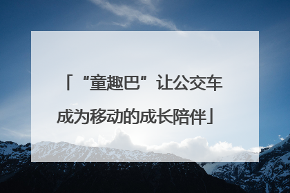 “童趣巴”让公交车成为移动的成长陪伴