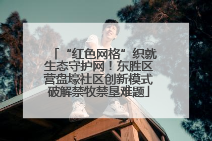 “红色网格”织就生态守护网！东胜区营盘壕社区创新模式破解禁牧禁垦难题