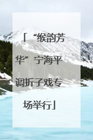 “缑韵芳华”宁海平调折子戏专场举行