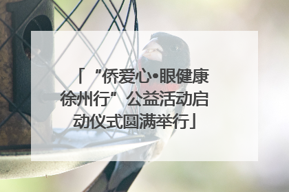 “侨爱心•眼健康徐州行”公益活动启动仪式圆满举行