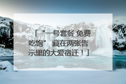 “一号套餐 免费吃饱” 藏在两张告示里的大爱宿迁！