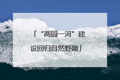 “两园一河”建设回归自然野趣