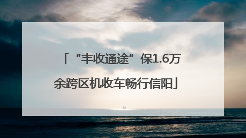 “丰收通途”保1.6万余跨区机收车畅行信阳