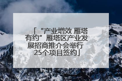 “产业增效 雁塔有约”雁塔区产业发展招商推介会举行 25个项目签约