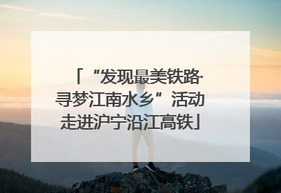 “发现最美铁路·寻梦江南水乡”活动走进沪宁沿江高铁