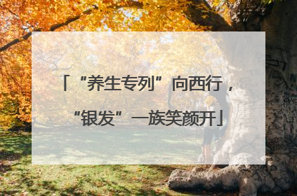“养生专列”向西行，“银发”一族笑颜开