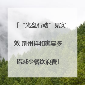“光盘行动”见实效 荆州祥和家宴多措减少餐饮浪费