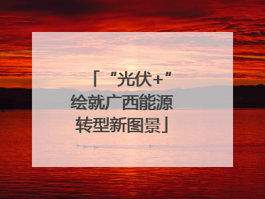 “光伏+”绘就广西能源转型新图景
