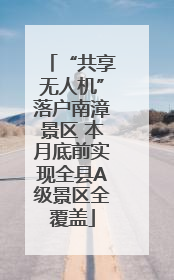 “共享无人机”落户南漳景区 本月底前实现全县A级景区全覆盖