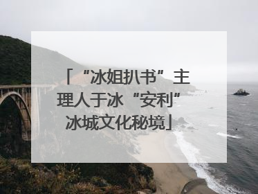 “冰姐扒书”主理人于冰“安利”冰城文化秘境