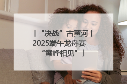 “决战”古黄河丨2025端午龙舟赛“巅峰相见”