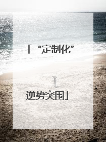 “定制化” 逆势突围