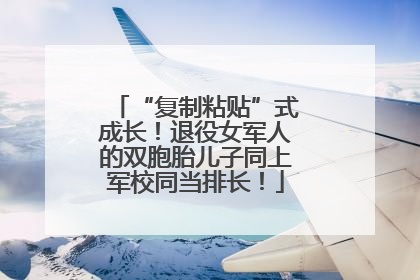 “复制粘贴”式成长！退役女军人的双胞胎儿子同上军校同当排长！