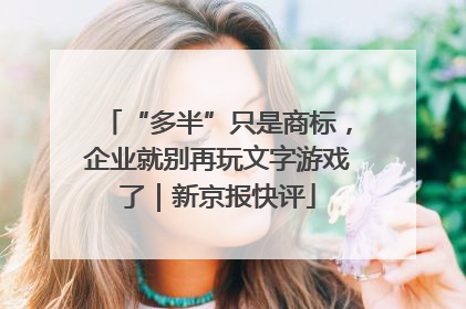 “多半”只是商标，企业就别再玩文字游戏了｜新京报快评