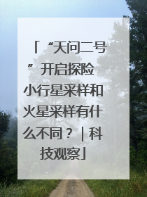 “天问二号”开启探险 小行星采样和火星采样有什么不同？｜科技观察