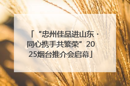 “忠州佳品进山东・同心携手共繁荣”2025烟台推介会启幕