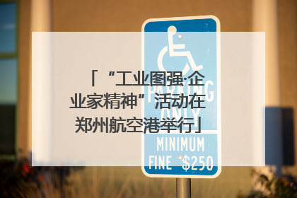 “工业图强·企业家精神”活动在郑州航空港举行