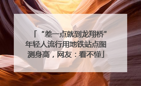 “差一点就到龙翔桥”年轻人流行用地铁站点图测身高，网友：看不懂