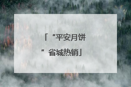 “平安月饼”省城热销