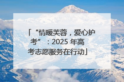 “情暖芙蓉，爱心护考”：2025 年高考志愿服务在行动