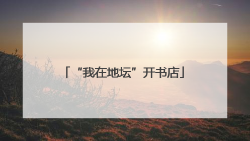 “我在地坛”开书店