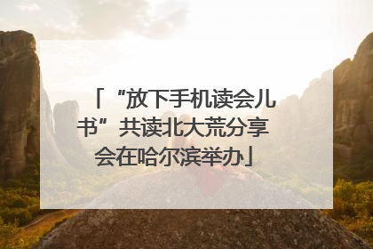 “放下手机读会儿书”共读北大荒分享会在哈尔滨举办