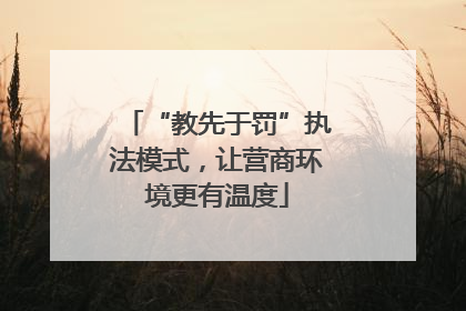 “教先于罚”执法模式，让营商环境更有温度