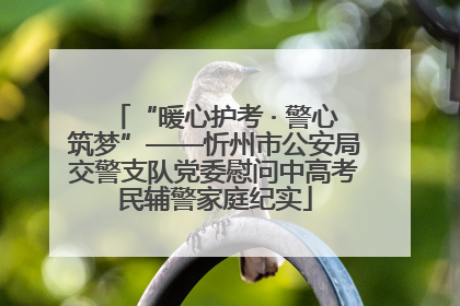 “暖心护考 · 警心筑梦”——忻州市公安局交警支队党委慰问中高考民辅警家庭纪实