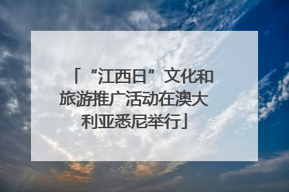 “江西日”文化和旅游推广活动在澳大利亚悉尼举行