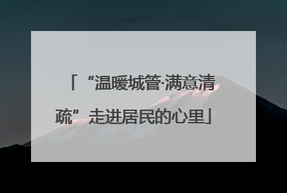 “温暖城管·满意清疏”走进居民的心里