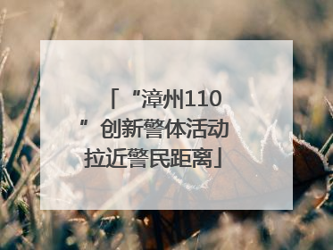 “漳州110”创新警体活动拉近警民距离