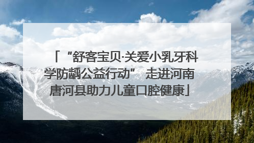 “舒客宝贝·关爱小乳牙科学防龋公益行动” 走进河南唐河县助力儿童口腔健康
