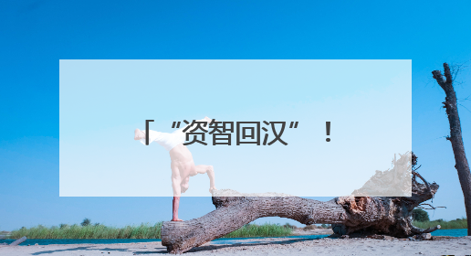 “资智回汉”！武汉大学校友企业在鄂累计签约投资超6000亿元