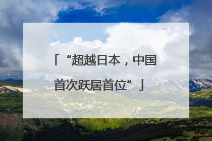 “超越日本，中国首次跃居首位”