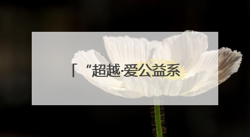 “超越·爱公益系列活动”走进济南泺源学校庆“六一”活动成功举办