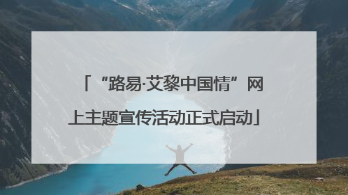 “路易·艾黎中国情”网上主题宣传活动正式启动