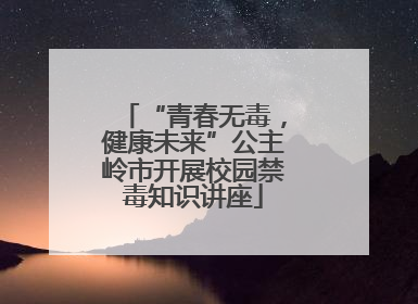 “青春无毒，健康未来”公主岭市开展校园禁毒知识讲座
